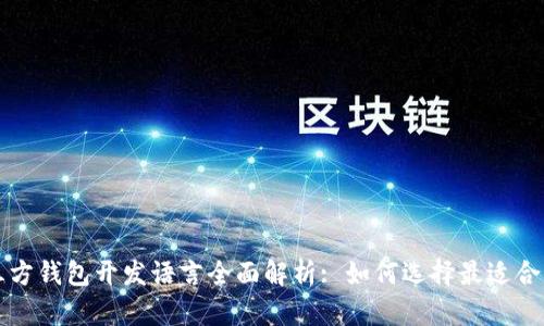 比特币第三方钱包开发语言全面解析: 如何选择最适合的开发工具
