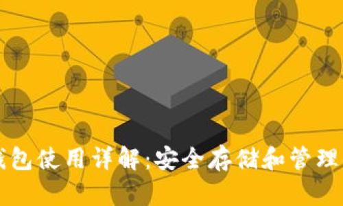 比特币离线钱包使用详解:安全存储和管理你的数字资产