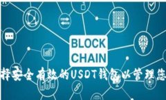 如何选择安全有效的USDT钱包以管理您的资金