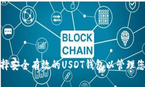 如何选择安全有效的USDT钱包以管理您的资金