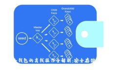 区块链冷钱包的离线操作全解析:安全存储与最