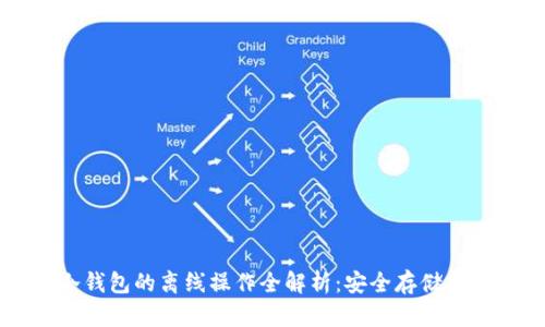 区块链冷钱包的离线操作全解析:安全存储与最佳实践