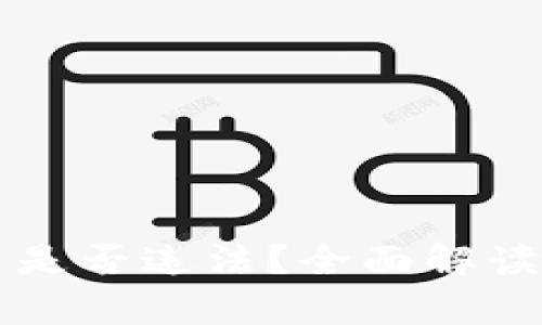 区块链钱包项目是否违法?全面解读与法律风险分析