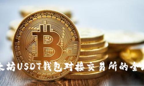 以太坊USDT钱包对接交易所的全攻略