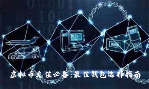 虚拟币充值必备:最佳钱包选择指南