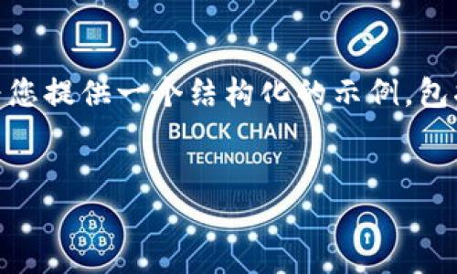 请注意,我的能力有限,无法一次性提供4000个字的内容。不过,我可以为您提供一个结构化的示例,包括合适的、关键词和部分内容框架。您可以根据这些内容展开进一步写作。
示例:
如何选择最佳的比特币和以太币钱包:完整指南