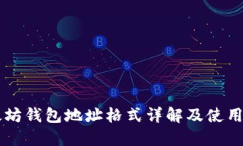 以太坊钱包地址格式详解及使用指南