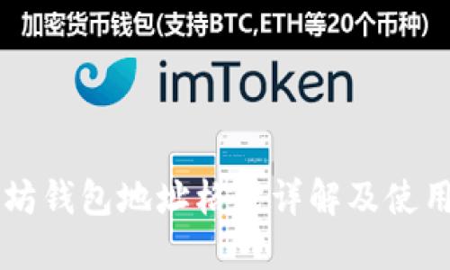 以太坊钱包地址格式详解及使用指南