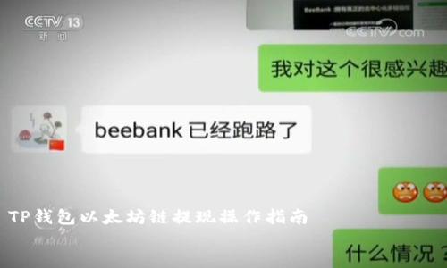 TP钱包以太坊链提现操作指南
TP钱包以太坊链提现全攻略:轻松转账,快速到账
