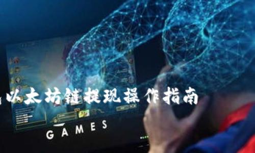 TP钱包以太坊链提现操作指南
TP钱包以太坊链提现全攻略:轻松转账,快速到账