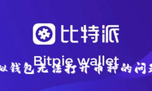 如何解决虚拟钱包无法打开币种的问题: 完整指南
