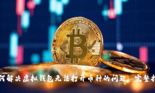 如何解决虚拟钱包无法打开币种的问题: 完整指南