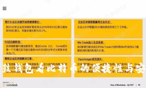 从鼓鼓钱包看比特币的便捷性与安全性