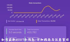 如何获取USDT冷钱包:详细指南与注意事项