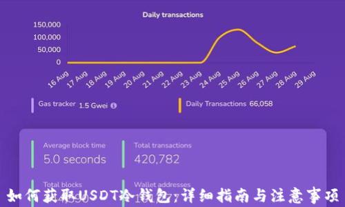 如何获取USDT冷钱包:详细指南与注意事项