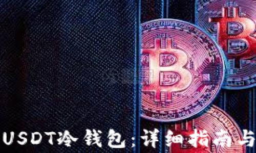 如何获取USDT冷钱包:详细指南与注意事项