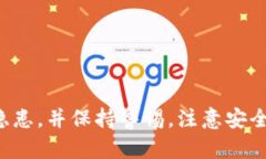 全面了解比特币钱包:购买、使用及安全隐患比