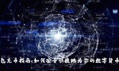 虚拟币钱包充币指南:如何安全快捷地为你的数