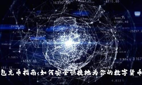 虚拟币钱包充币指南：如何安全快捷地为你的数字货币钱包充值