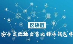 如何安全高效地出售比特币钱包中的币