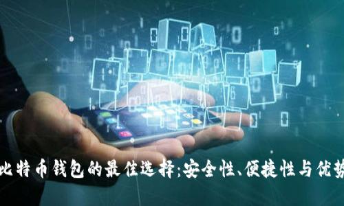 存放比特币钱包的最佳选择:安全性、便捷性与优势解析