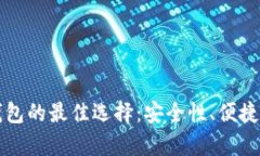 存放比特币钱包的最佳选择:安全性、便捷性与