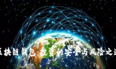 区块链钱包:投资的安全与风险之道