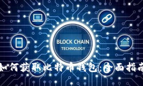 如何获取比特币钱包:全面指南