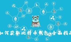 如何获取比特币钱包:全面指南