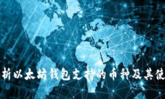 全面解析以太坊钱包支持的币种及其使用指南