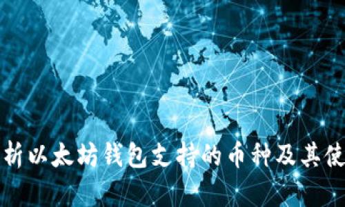 全面解析以太坊钱包支持的币种及其使用指南