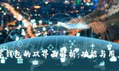 比特币数字钱包的双界面解析:功能与用户体验