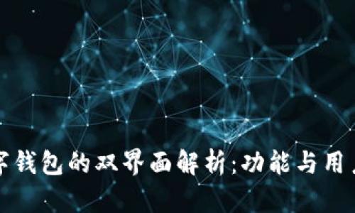比特币数字钱包的双界面解析:功能与用户体验提升
