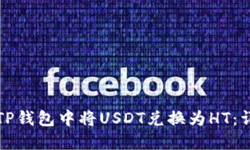 如何在TP钱包中将USDT兑换为HT:详细指南