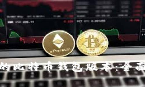 选择适合你的比特币钱包版本:全面解析与比较