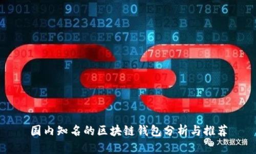 国内知名的区块链钱包分析与推荐
