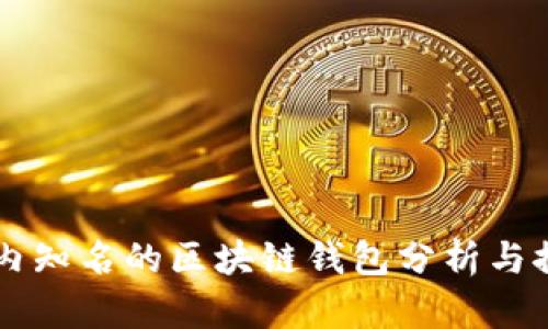 国内知名的区块链钱包分析与推荐