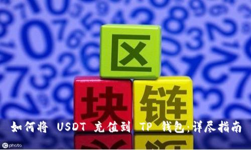 如何将 USDT 充值到 TP 钱包:详尽指南