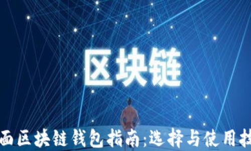 全面区块链钱包指南:选择与使用技巧