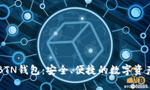 新比特币BTN钱包:安全、便捷的数字资产管理工具
