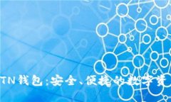 新比特币BTN钱包:安全、便捷的数字资产管理工