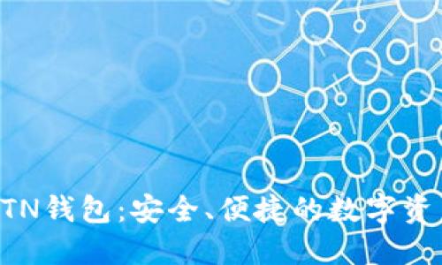 新比特币BTN钱包:安全、便捷的数字资产管理工具