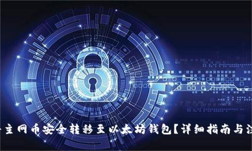 如何将主网币安全转移至以太坊钱包?详细指南与注意事项