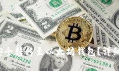 如何将主网币安全转移至以太坊钱包?详细指南