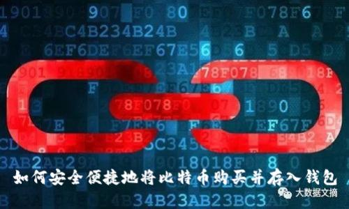如何安全便捷地将比特币购买并存入钱包