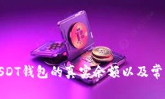 如何查看USDT钱包的真实余额以及常见问题解答