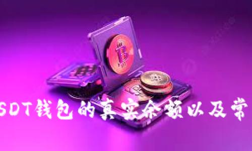 如何查看USDT钱包的真实余额以及常见问题解答