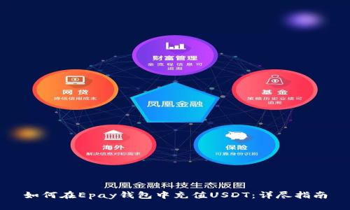 如何在Epay钱包中充值USDT:详尽指南