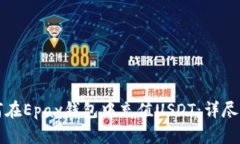 如何在Epay钱包中充值USDT:详尽指南