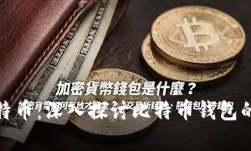 如何安全存储比特币:深入探讨比特币钱包的私密性与安全性